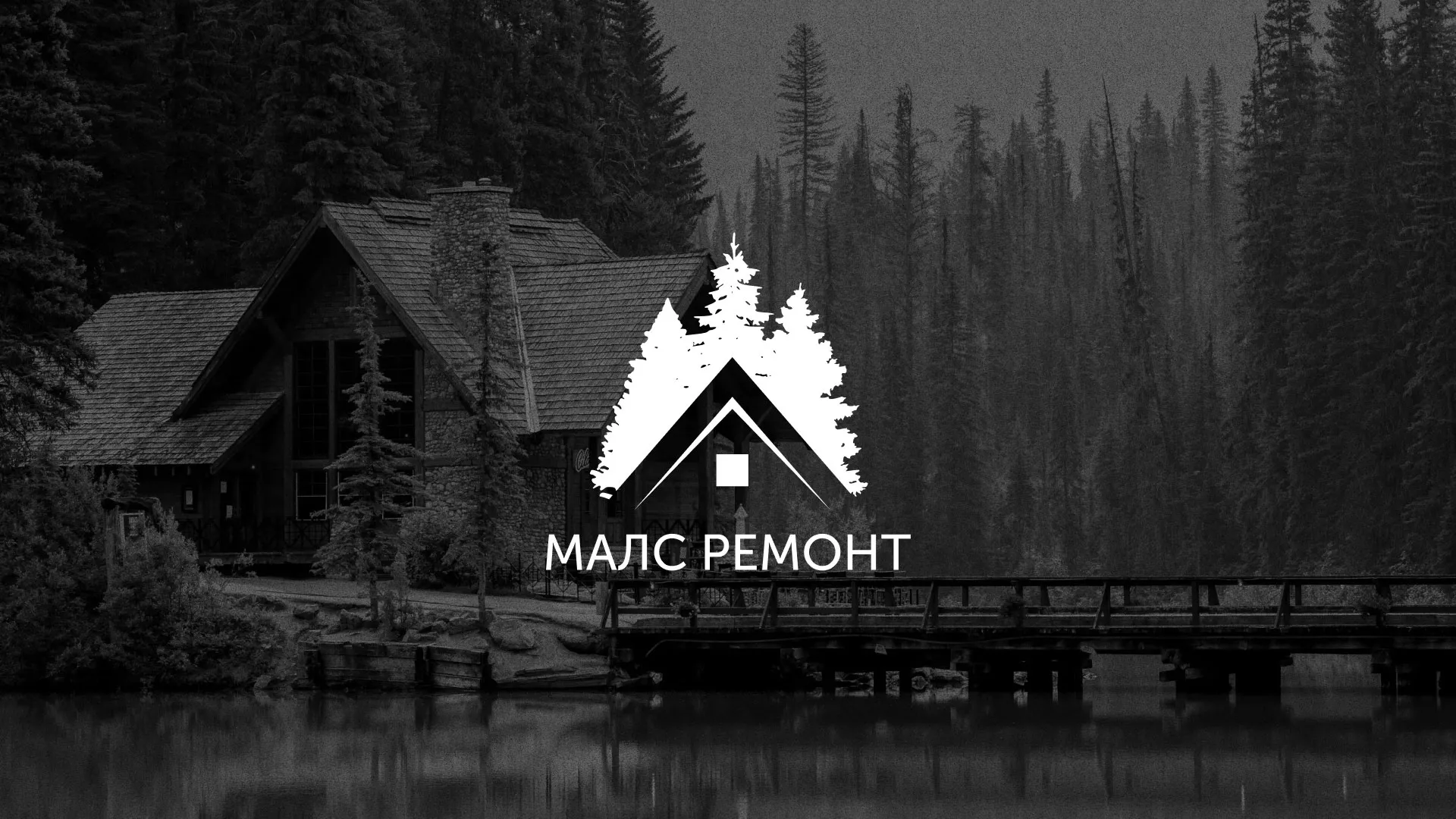 Разработка логотипа для компании «МАЛС РЕМОНТ» в Тольятти